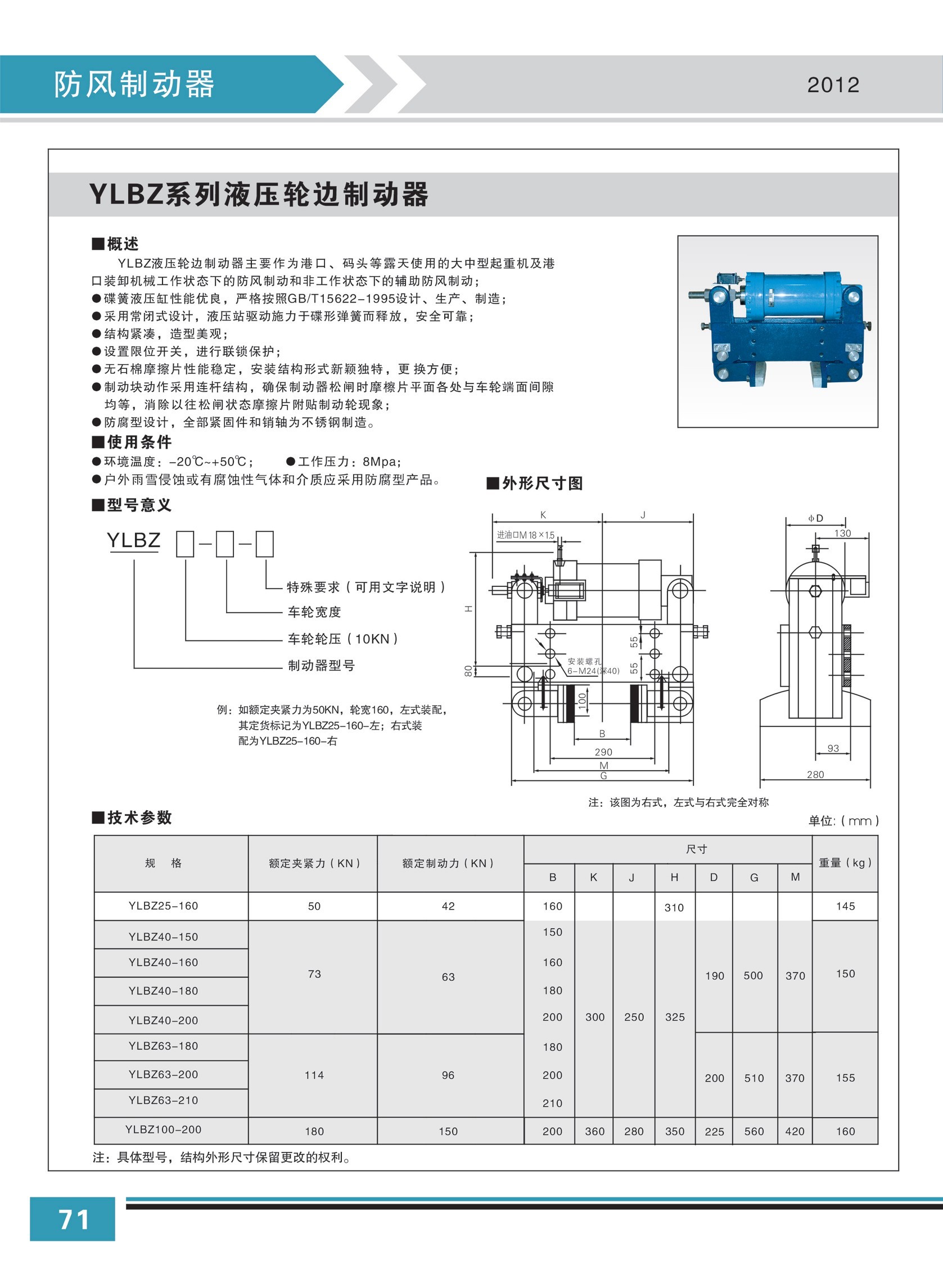 YLBZ系列液壓輪邊制動(dòng)器