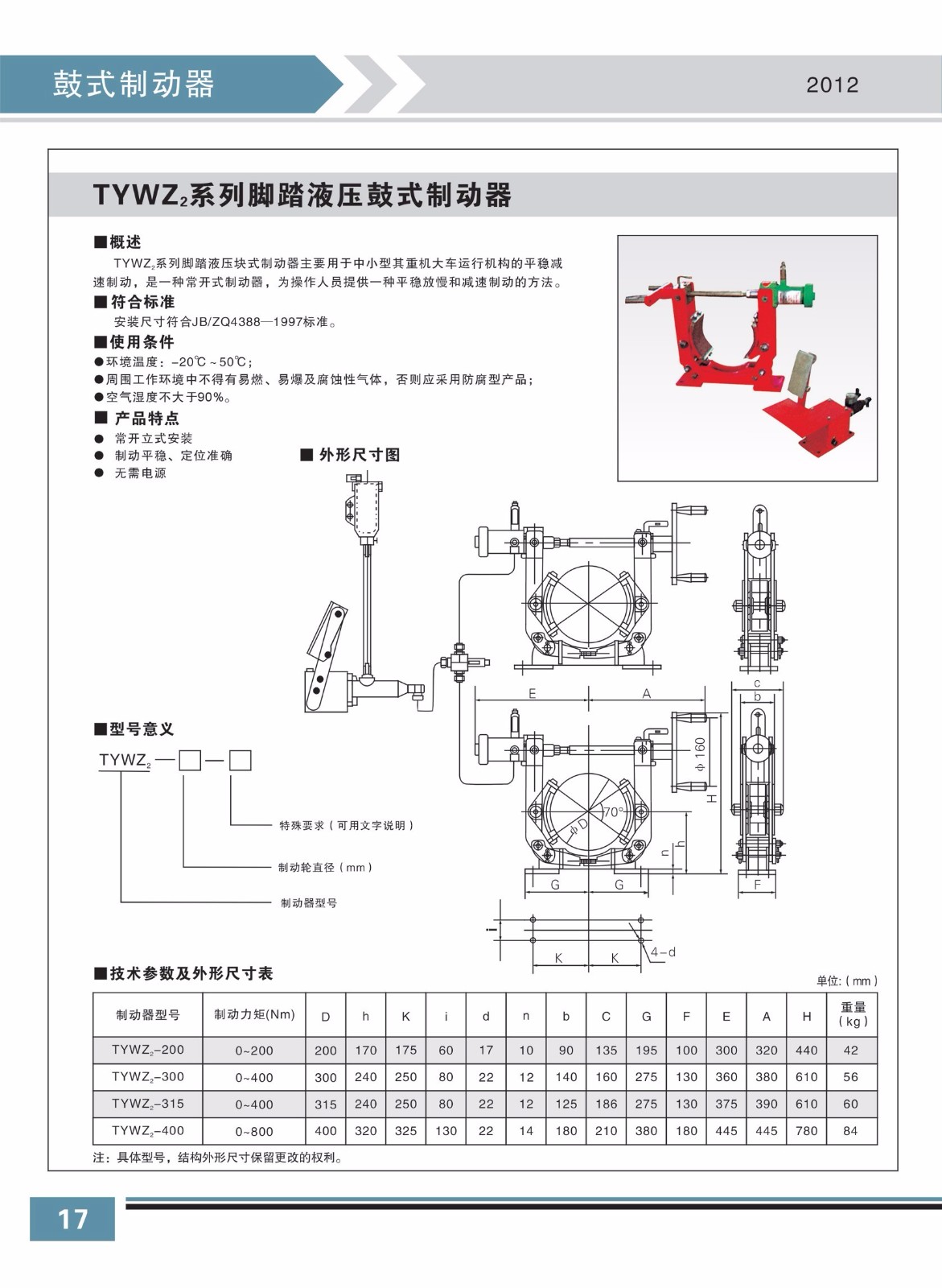 TYWZ2系列腳踏液壓鼓式制動(dòng)器